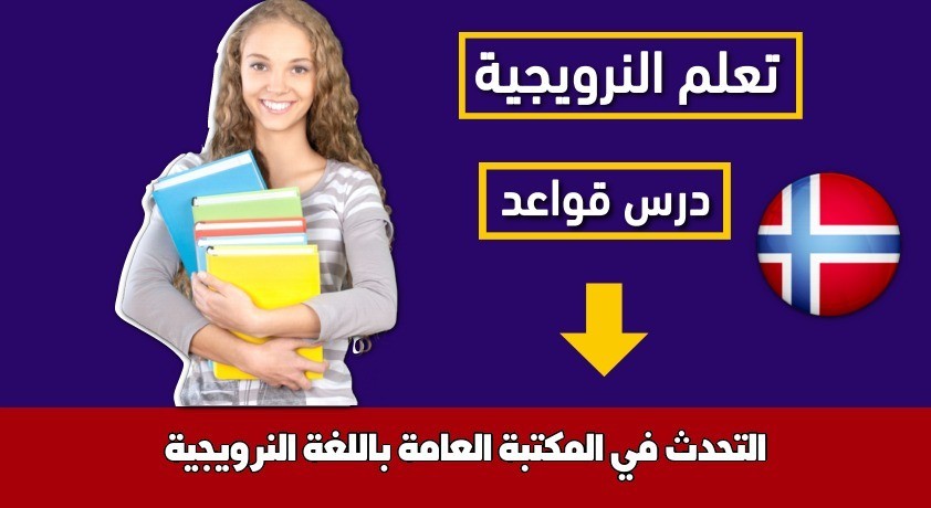 التحدث في المكتبة العامة باللغة النرويجية