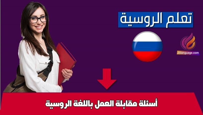 أسئلة مقابلة العمل باللغة الروسية