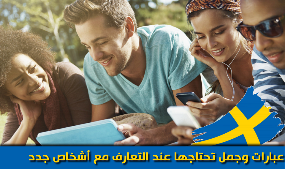 تعلم اللغة السويدية - عبارات مهمة تحتاجها عند التحدث مع أشخاص جدد