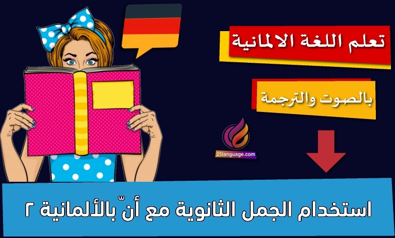 استخدام الجمل الثانوية مع أنّ بالألمانية 2