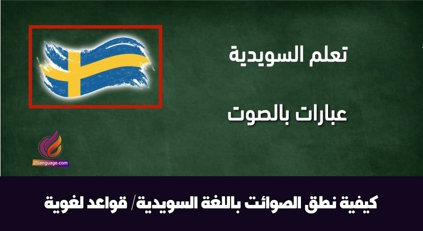 كيفية نطق الصوائت باللغة السويدية/ قواعد لغوية