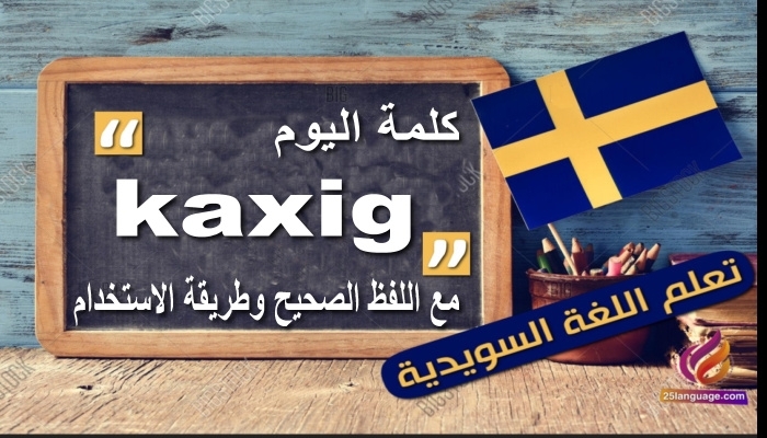 كلمات سويدية