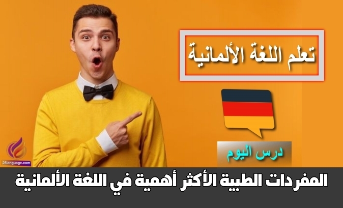 المفردات الطبية الأكثر أهمية في اللغة الألمانية