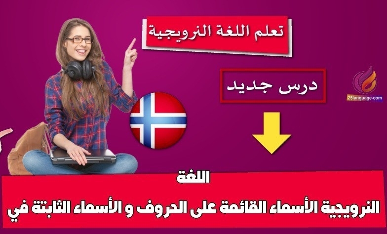 الأسماء القائمة على الحروف و الأسماء الثابتة في اللغة النرويجية
