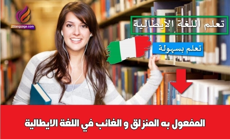 المفعول به المنزلق و الغائب في اللغة الايطالية