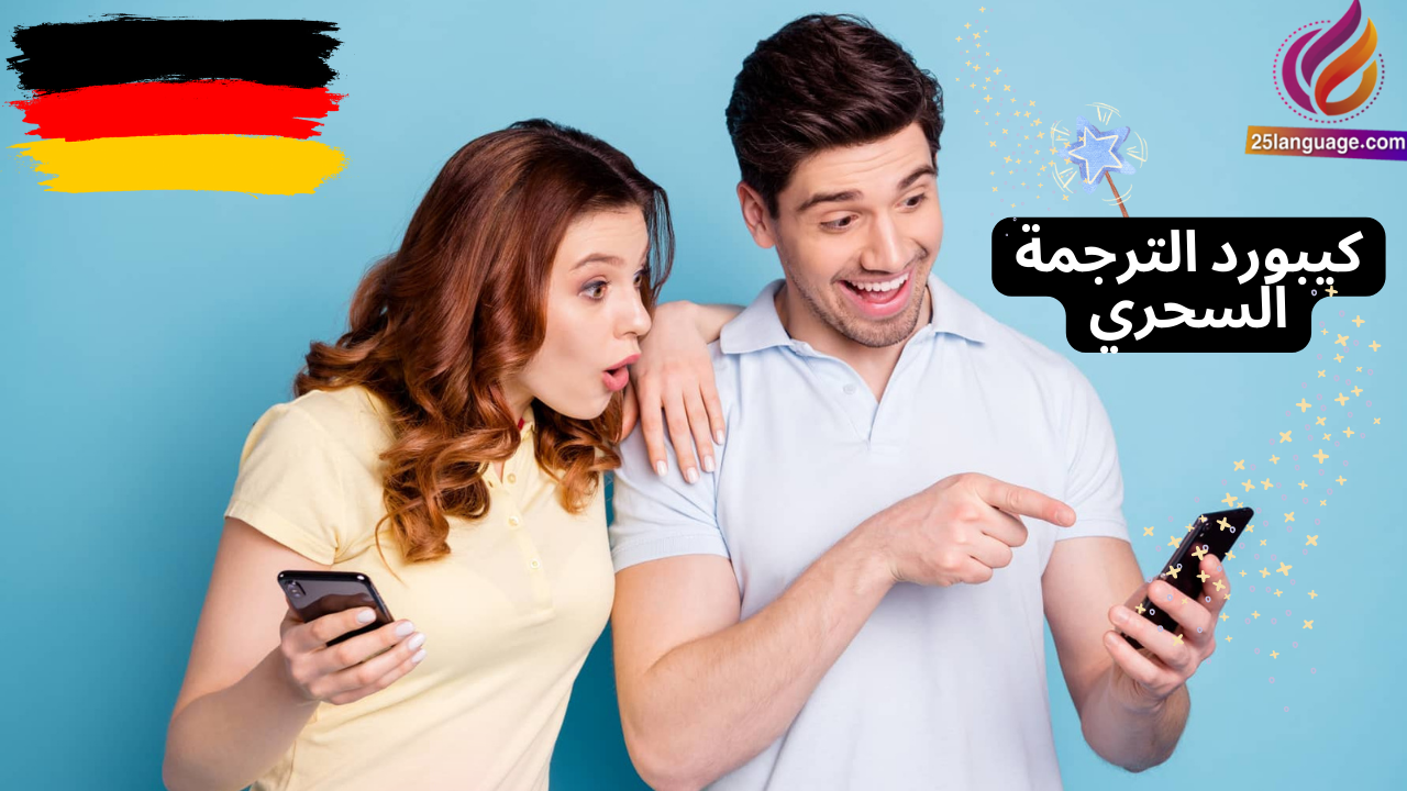 تطبيق الترجمة الأفضل بلا منازع في اللغة الألمانية