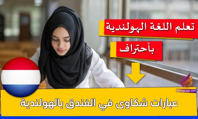 عبارات شكاوى في الفندق بالهولندية