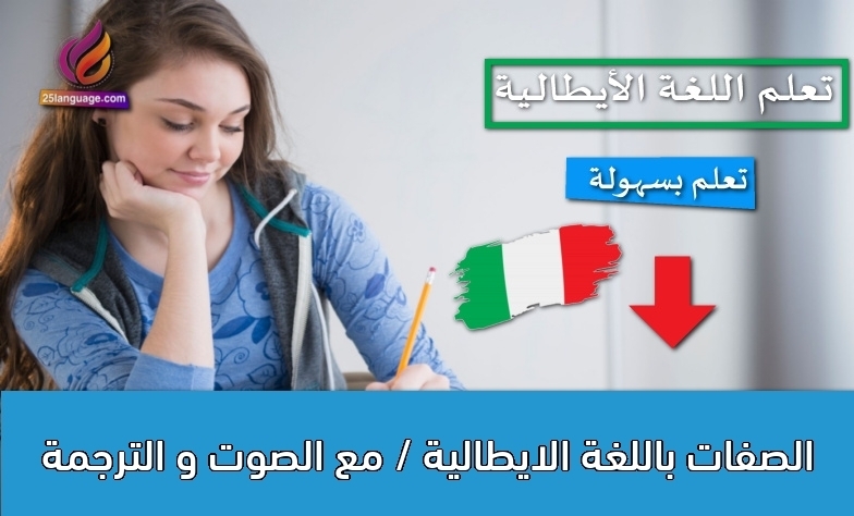 الصفات باللغة الايطالية / مع الصوت و الترجمة