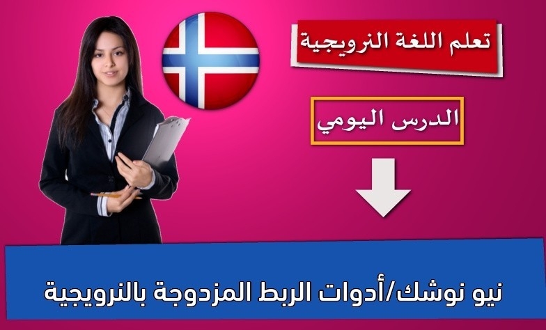 نيو نوشك/أدوات الربط المزدوجة بالنرويجية