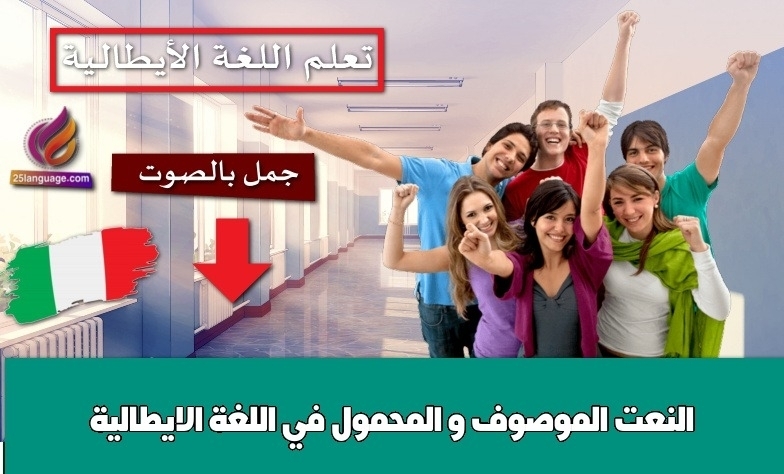 النعت الموصوف و المحمول في اللغة الايطالية