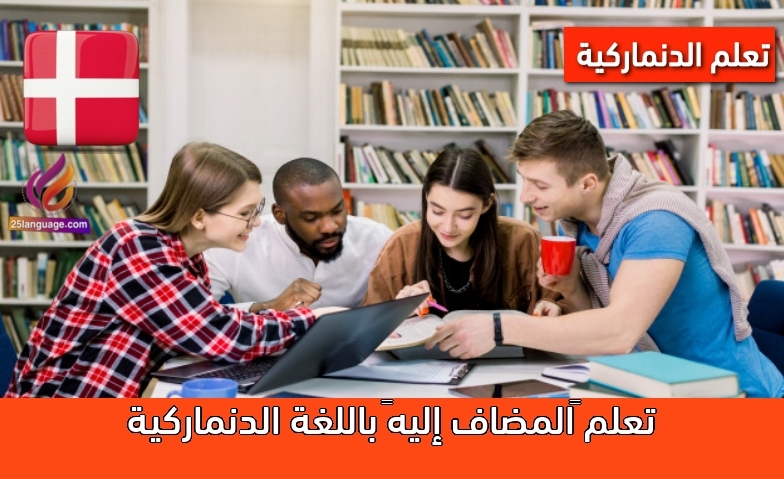 تعلم “المضاف إليه” باللغة الدنماركية