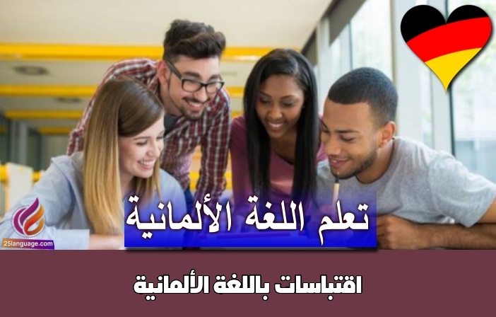 اقتباسات باللغة الألمانية