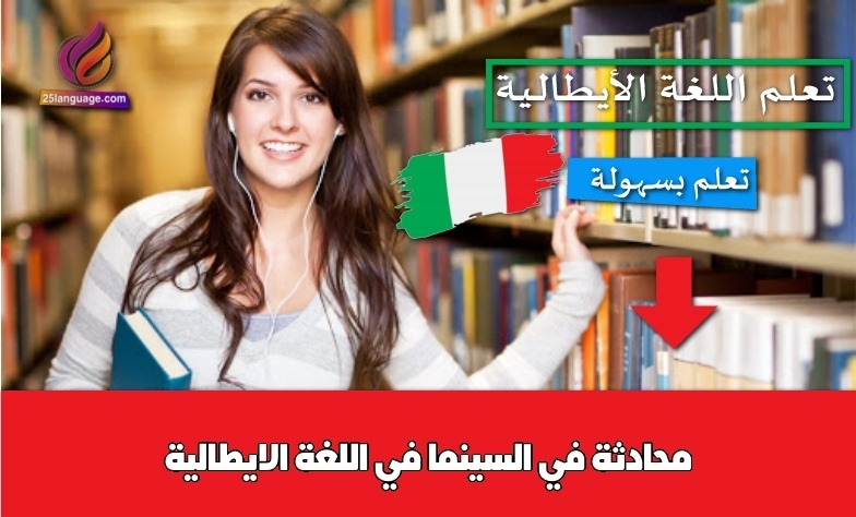 محادثة في السينما في اللغة الايطالية