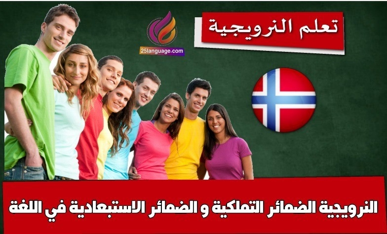 الضمائر التملكية و الضمائر الاستبعادية في اللغة النرويجية