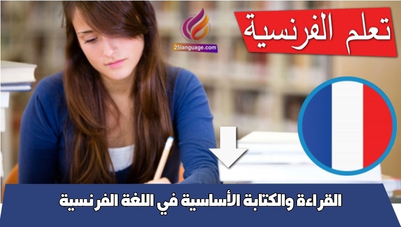 القراءة والكتابة الأساسية في اللغة الفرنسية
