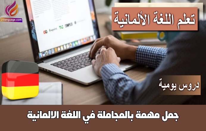 جمل مهمة بالمجاملة في اللغة الالمانية