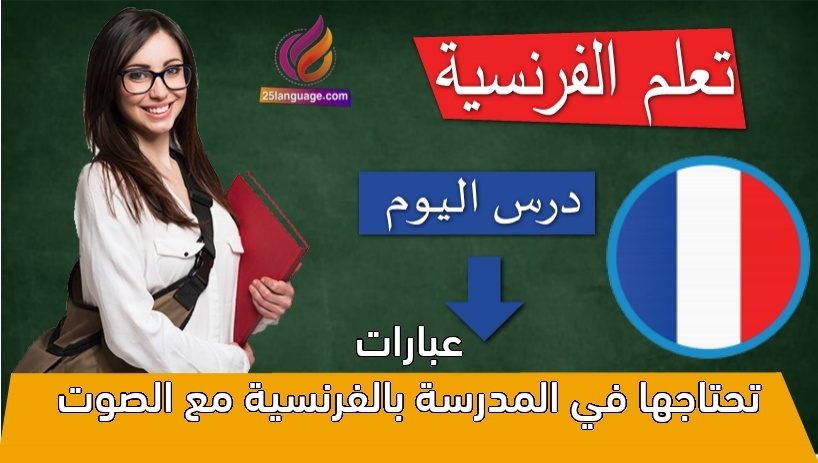 عبارات تحتاجها في المدرسة بالفرنسية مع الصوت
