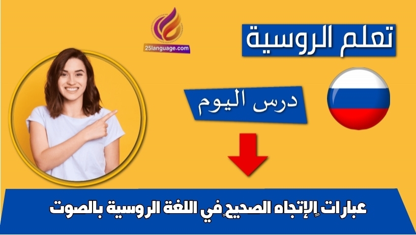 عبارات الإتجاه الصحيح في اللغة الروسية بالصوت
