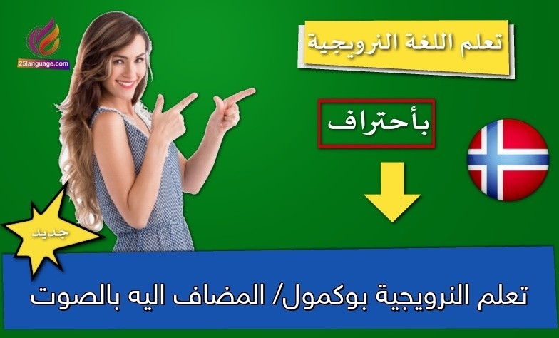 تعلم النرويجية بوكمول/ المضاف اليه بالصوت