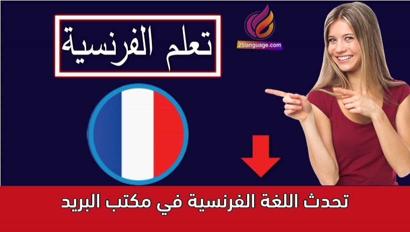 تحدث اللغة الفرنسية في مكتب البريد