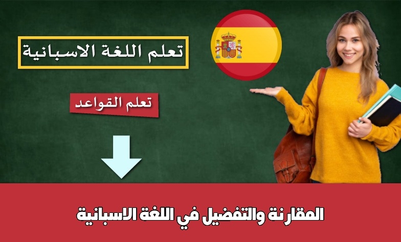 المقارنة والتفضيل في اللغة الاسبانية