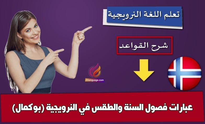 عبارات فصول السنة والطقس في النرويجية (بوكمال)