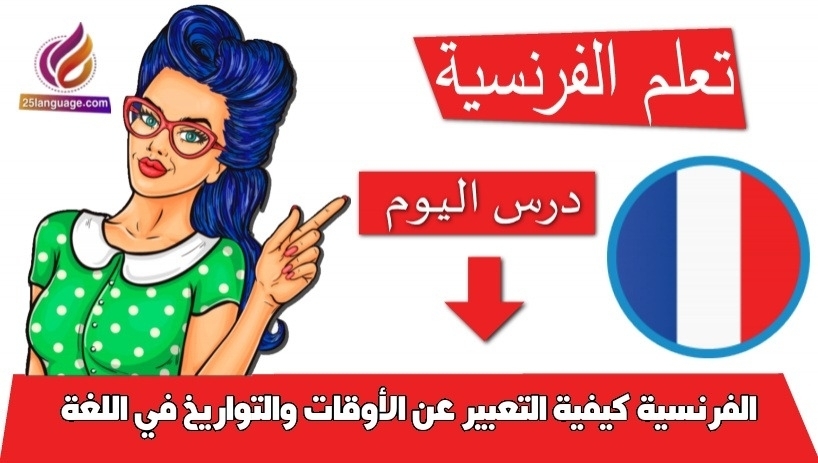 كيفية التعبير عن الأوقات والتواريخ في اللغة الفرنسية