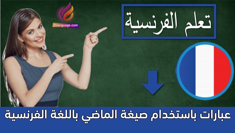 عبارات باستخدام صيغة الماضي باللغة الفرنسية