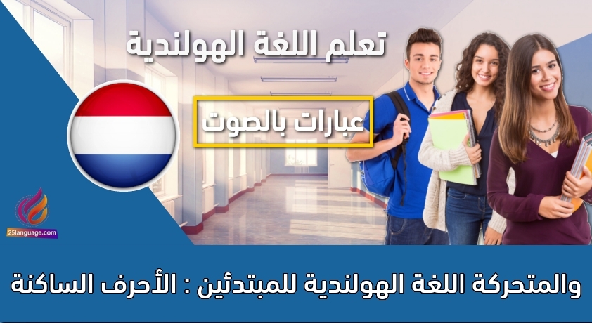 اللغة الهولندية للمبتدئين : الأحرف الساكنة والمتحركة