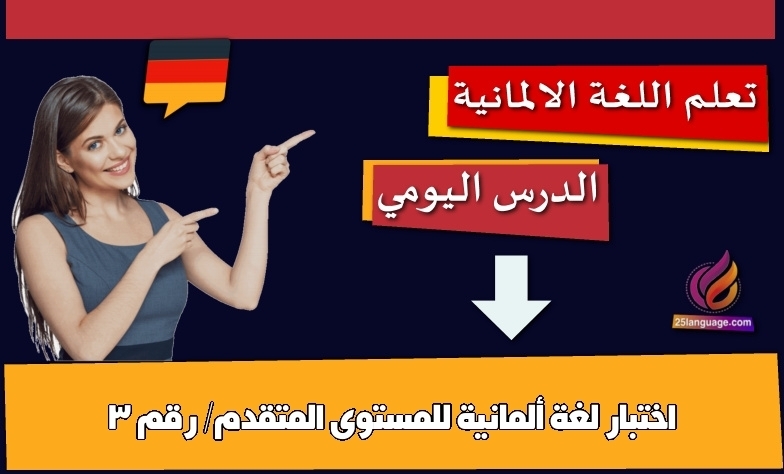 اختبار لغة ألمانية للمستوى المتقدم/ رقم 3