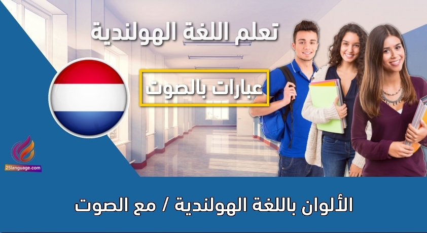 الألوان باللغة الهولندية / مع الصوت