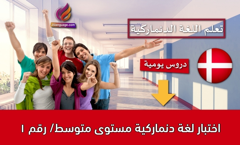 اختبار لغة دنماركية مستوى متوسط/ رقم 1