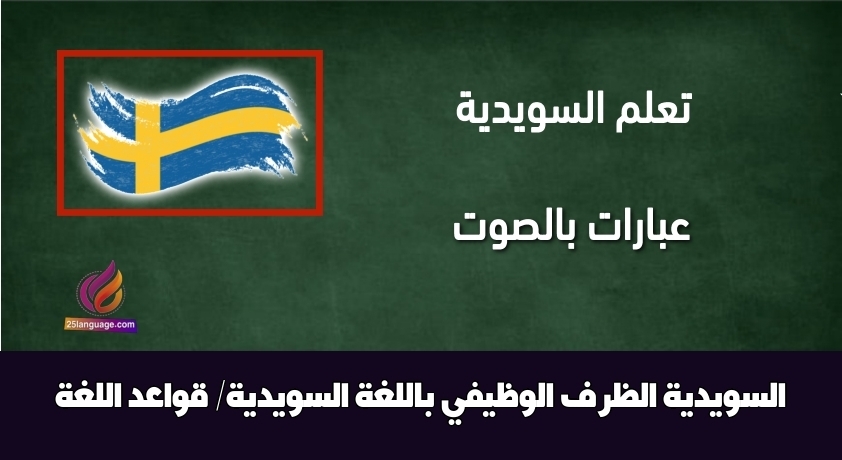 الظرف الوظيفي باللغة السويدية/ قواعد اللغة السويدية