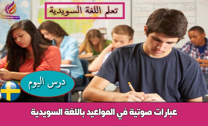 عبارات صوتية في المواعيد باللغة السويدية