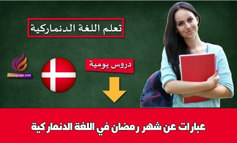 عبارات عن شهر رمضان في اللغة الدنماركية