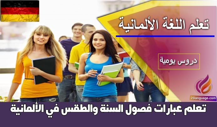 تعلم عبارات فصول السنة والطقس في الألمانية
