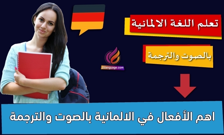 اهم الأفعال في الالمانية بالصوت والترجمة