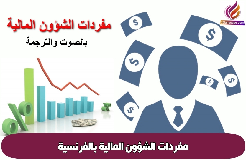 مفردات الشؤون المالية بالفرنسية