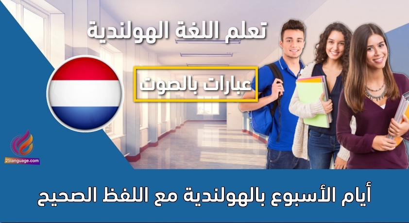 أيام الأسبوع بالهولندية مع اللفظ الصحيح