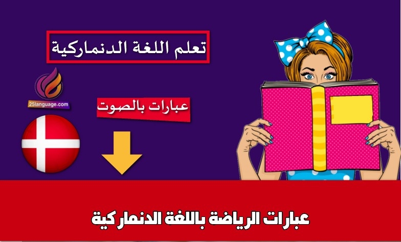 عبارات الرياضة باللغة الدنماركية