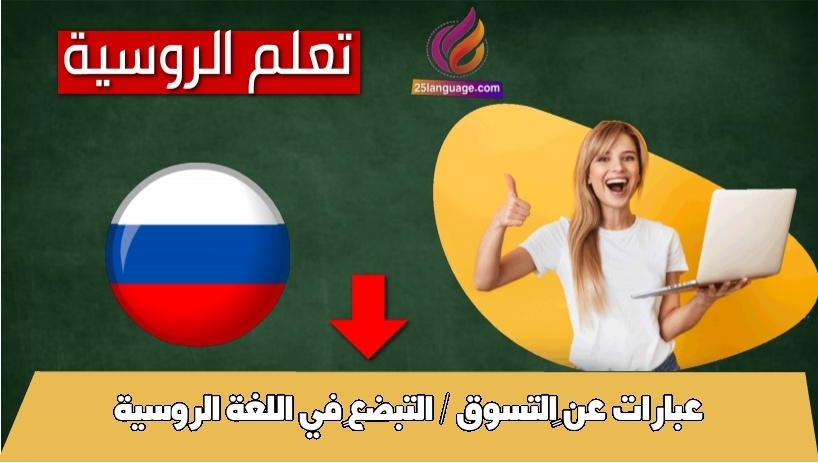 عبارات عن التسوق / التبضّع في اللغة الروسية