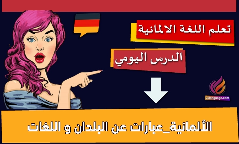 الألمانية_عبارات عن البلدان و اللغات