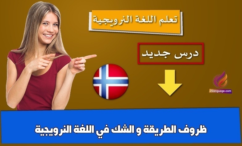 ظروف الطريقة و الشك في اللغة النرويجية