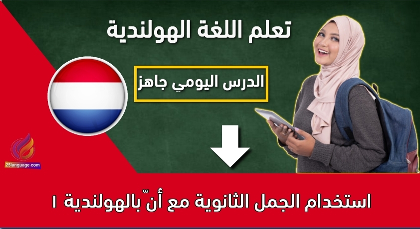 استخدام الجمل الثانوية مع أنّ بالهولندية 1