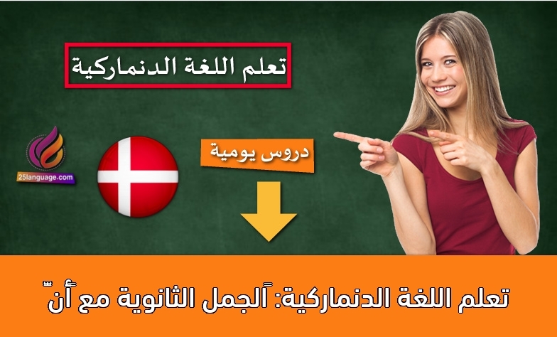 تعلم اللغة الدنماركية: الجمل الثانوية مع “أنّ”
