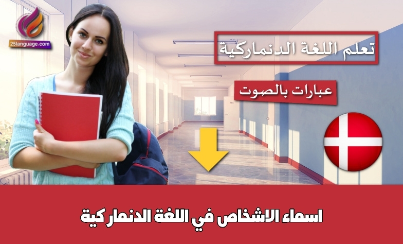 اسماء الاشخاص في اللغة الدنماركية
