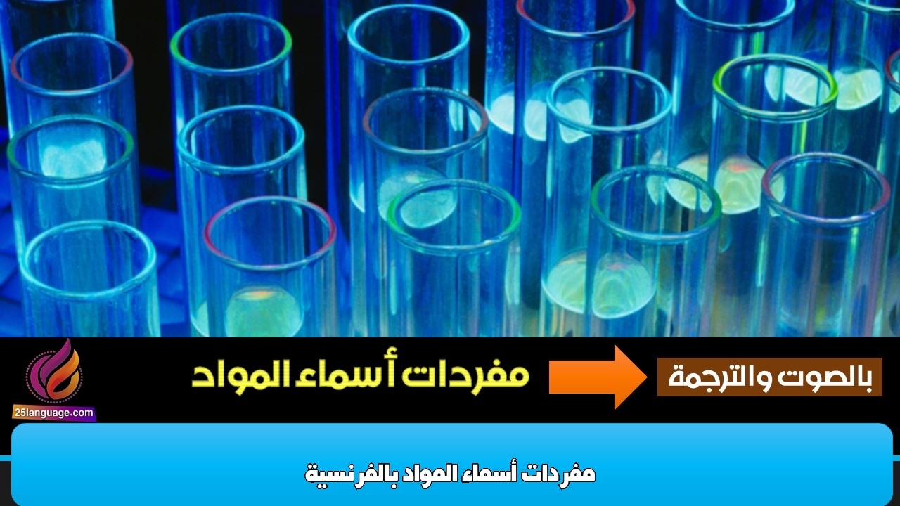 مفردات أسماء المواد بالفرنسية