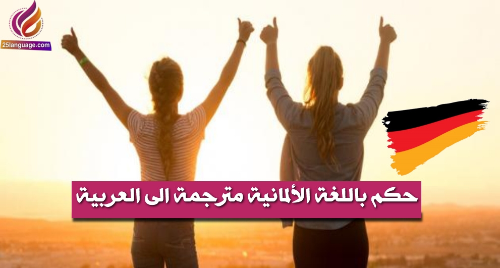حكم المانية مترجمة