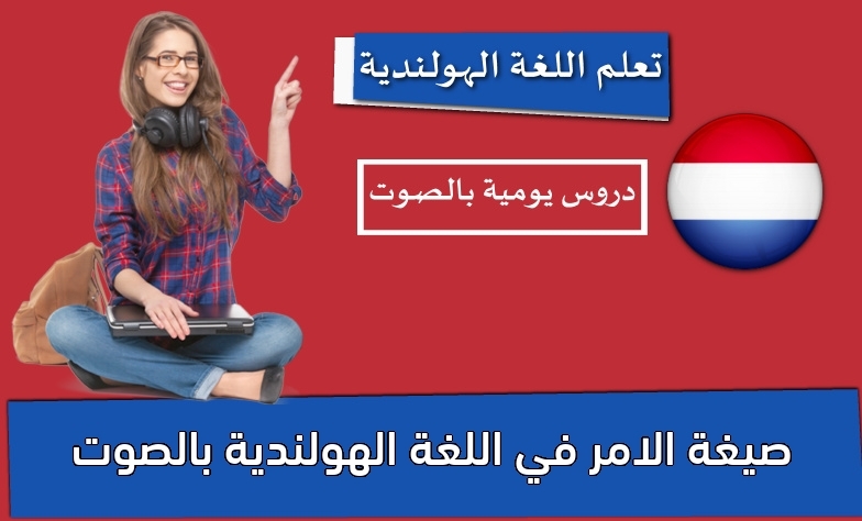صيغة الامر في اللغة الهولندية بالصوت