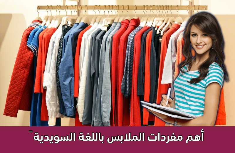 أهم مفردات الملابس باللغة السويدية 👘